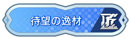 待望の逸材