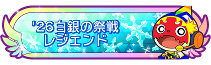 '26白銀の祭戦レジェンド