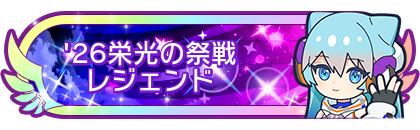 '26栄光の祭戦レジェンド
