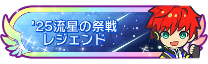 '25流星の祭戦レジェンド