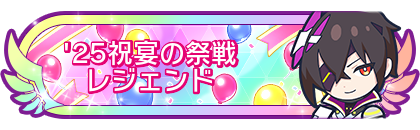 '25祝宴の祭戦レジェンド