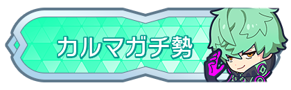 カルマガチ勢