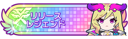 リリースシーズンレジェンド到達