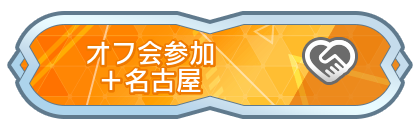オフ会参加＋名古屋