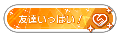 友達いっぱい！