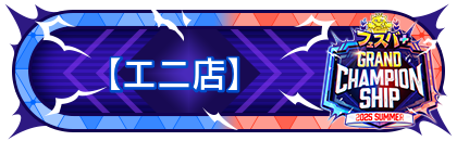 FGCS2025 SUMMER 参加賞