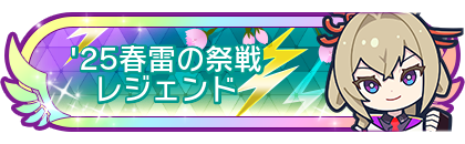 '25春雷の祭戦レジェンド到達