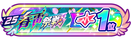 「春雷の祭戦」
配信者ランキング1位
