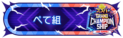 FGCS2025 SUMMER 参加賞