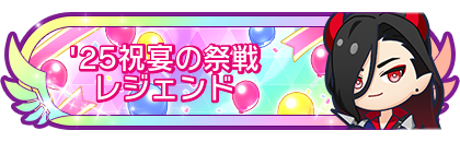 '25祝宴の祭戦レジェンド
