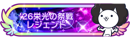 '26栄光の祭戦レジェンド