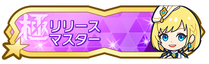 リリースシーズンマスター到達