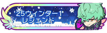 '25ウィンター1レジェンド到達