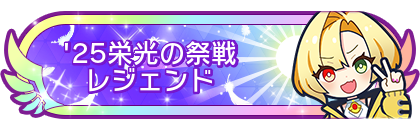 '25栄光の祭戦レジェンド到達