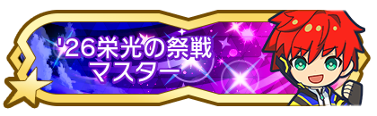 '26栄光の祭戦マスター