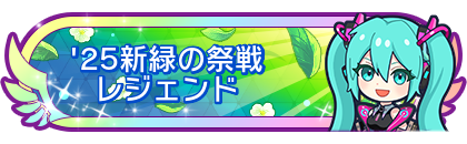 '25新緑の祭戦レジェンド到達