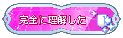 完全に理解した