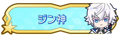 ジン神