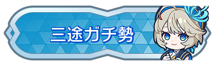 三途ガチ勢