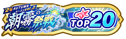 「朝霧の祭戦」
配信者ランキングTOP20