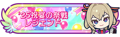 '25祝宴の祭戦レジェンド