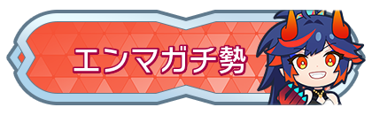 エンマガチ勢