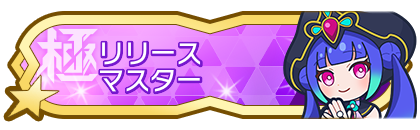 リリースシーズンマスター到達