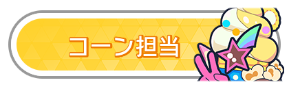 コーン担当