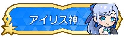 アイリス神