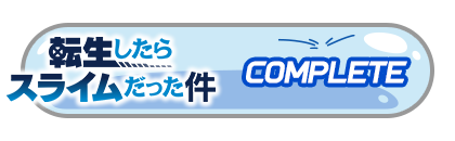 「転生したらスライムだった件」
イベントパスコンプリート