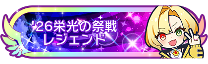 '26栄光の祭戦レジェンド
