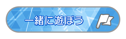 一緒に遊ぼう