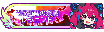 '25紅葉の祭戦レジェンド