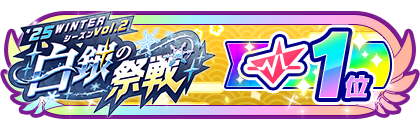 「白銀の祭戦」
配信者ランキング1位