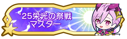 '25栄光の祭戦マスター到達