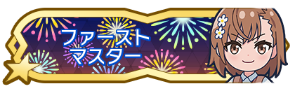 ファーストマスター