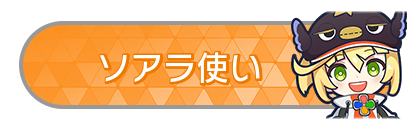 ソアラ使い