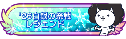 '26白銀の祭戦レジェンド