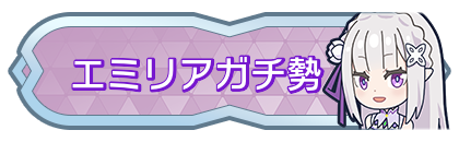 エミリアガチ勢