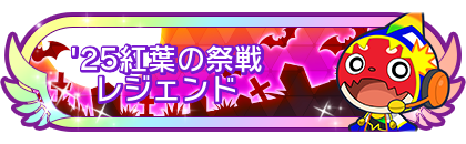 '25紅葉の祭戦レジェンド