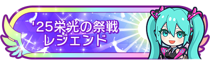 '25栄光の祭戦レジェンド到達