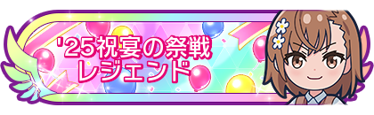 '25祝宴の祭戦レジェンド