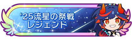 '25流星の祭戦レジェンド