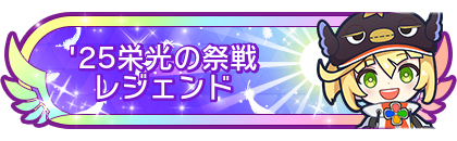 '25栄光の祭戦レジェンド到達