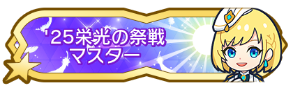 '25栄光の祭戦マスター到達