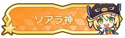 ソアラ神