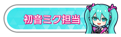 初音ミク担当