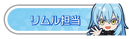 リムル担当