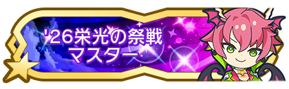 '26栄光の祭戦マスター