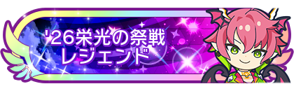 '26栄光の祭戦レジェンド